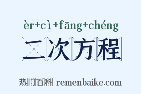 二次方程是什么意思的图片